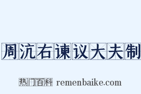 周沆右谏议大夫制是什么意思的图片